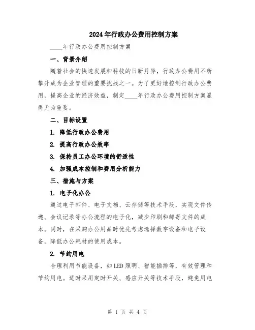 2024年行政办公费用控制方案