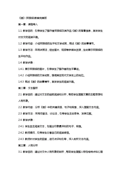 《猫》(郑振铎)教案完美版