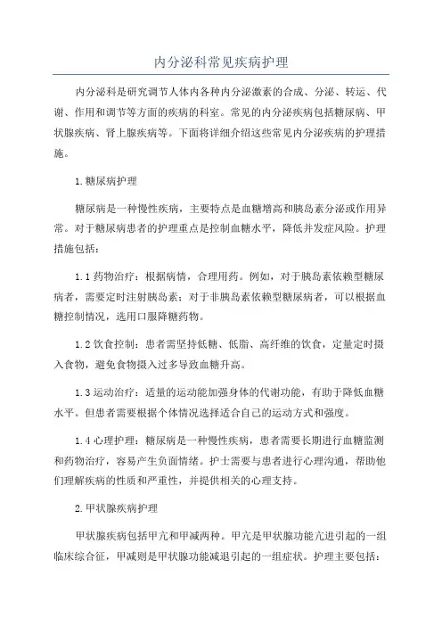 内分泌科常见疾病护理