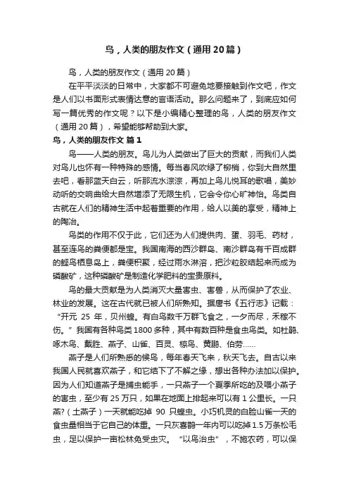 鸟，人类的朋友作文（通用20篇）