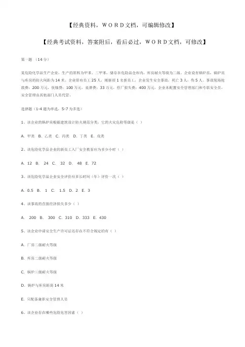 注册安全工程师考试安全生产事故案例分析试题 答案附后