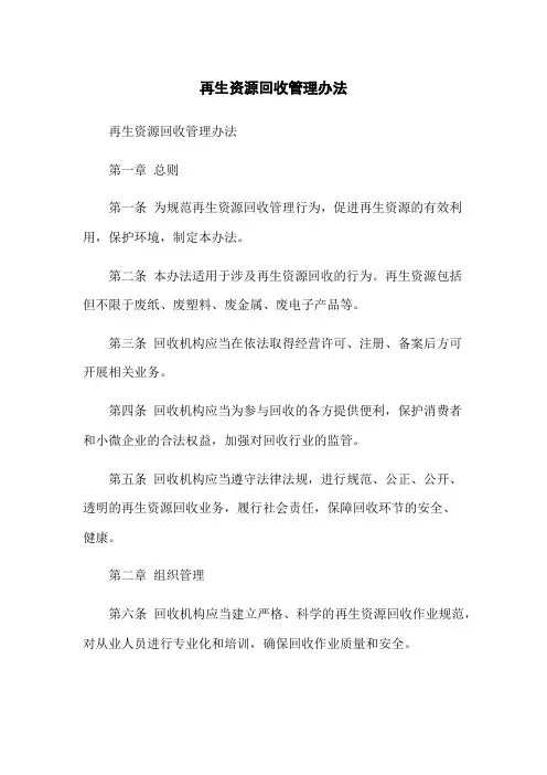 再生资源回收管理办法