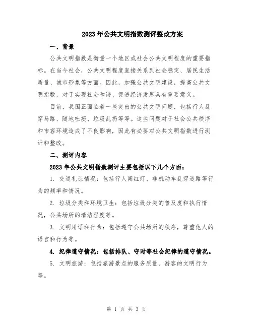 2023年公共文明指数测评整改方案