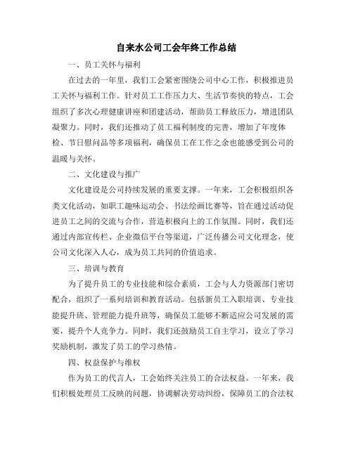自来水公司工会年终工作总结