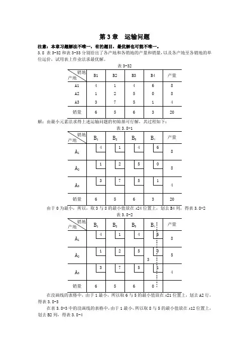 运筹学习题答案注释(第3章)