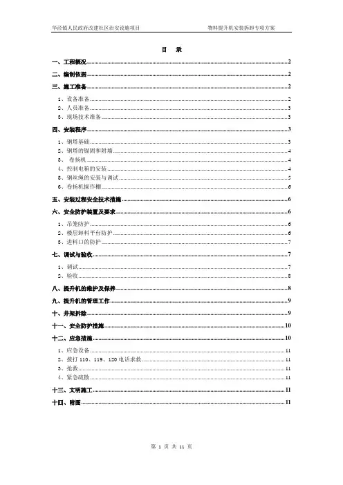 物料提升机安装拆除施工方案