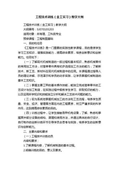 工程技术训练（金工实习）教学大纲
