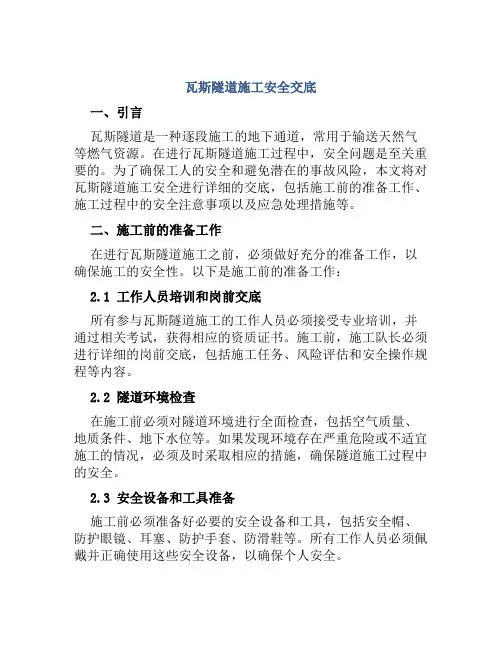瓦斯隧道施工安全交底