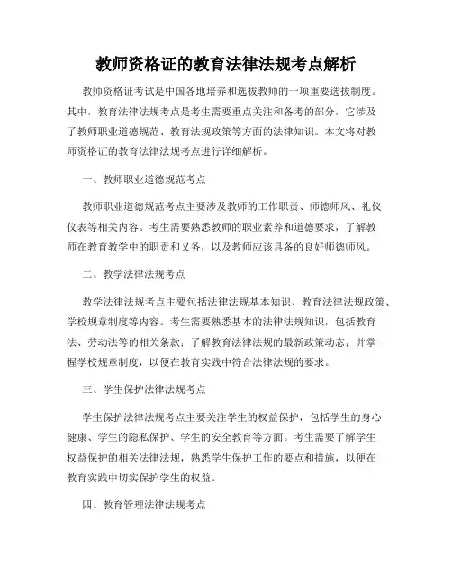 教师资格证的教育法律法规考点解析