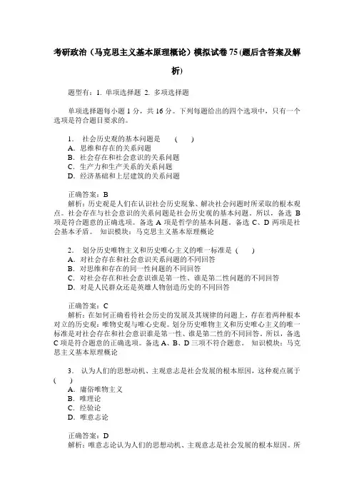 考研政治(马克思主义基本原理概论)模拟试卷75(题后含答案及解析)