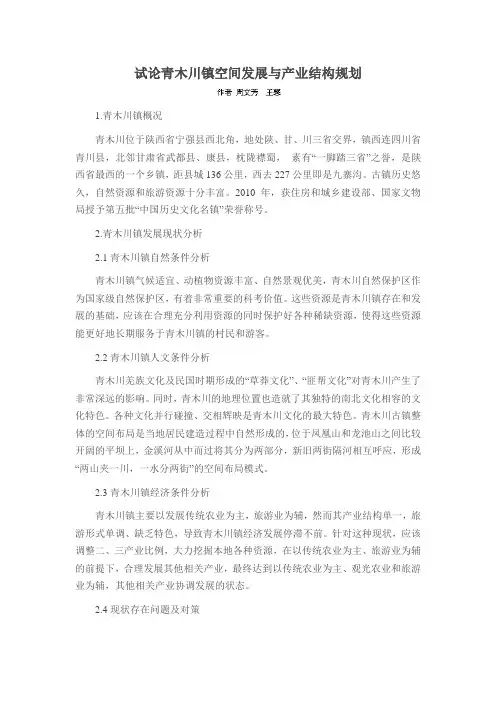 试论青木川镇空间发展与产业结构规划