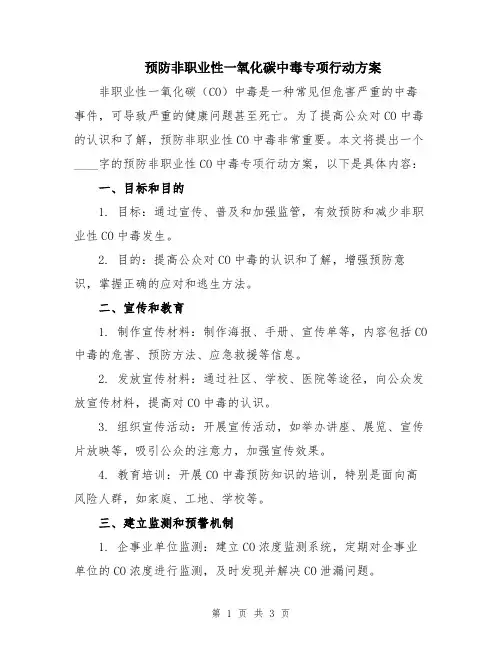 预防非职业性一氧化碳中毒专项行动方案