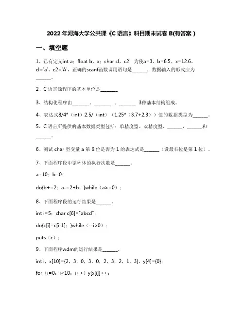 2022年河海大学公共课《C语言》科目期末试卷B(有答案)