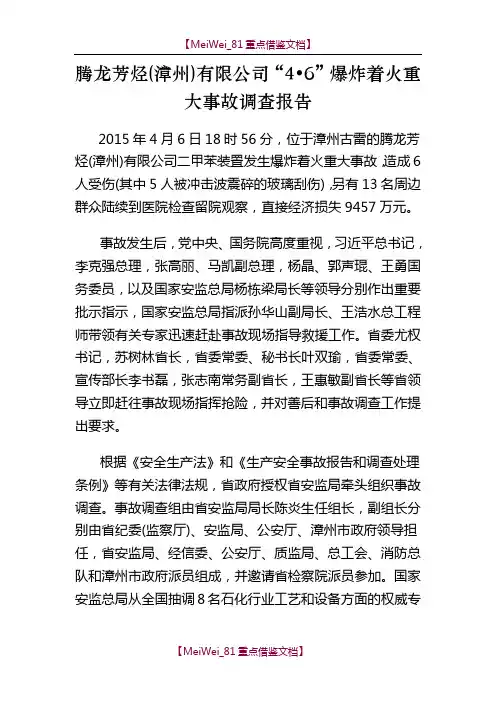 【9A文】腾龙芳烃(漳州)有限公司爆炸着火重大事故调查报告