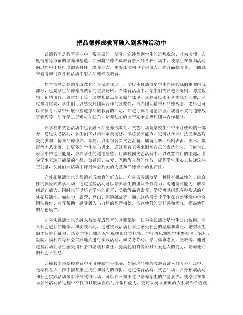 把品德养成教育融入到各种活动中