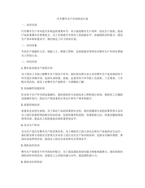 汽车整车生产车间培训计划