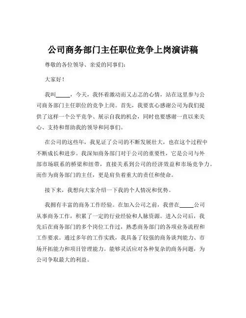 公司商务部门主任职位竞争上岗演讲稿