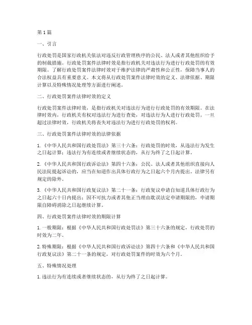 行政处罚案件法律时效(3篇)