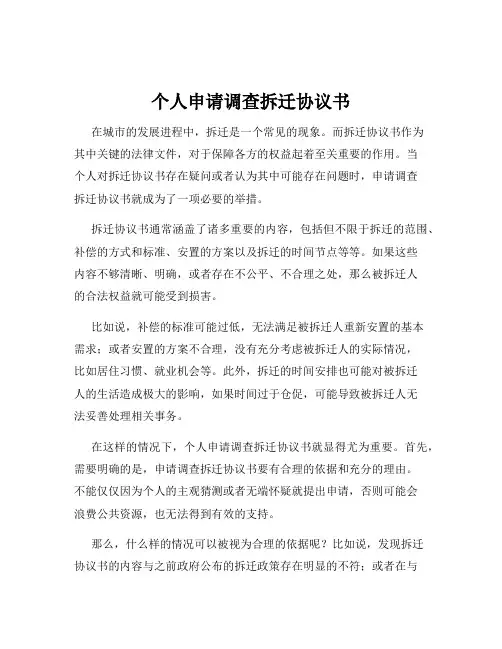 个人申请调查拆迁协议书