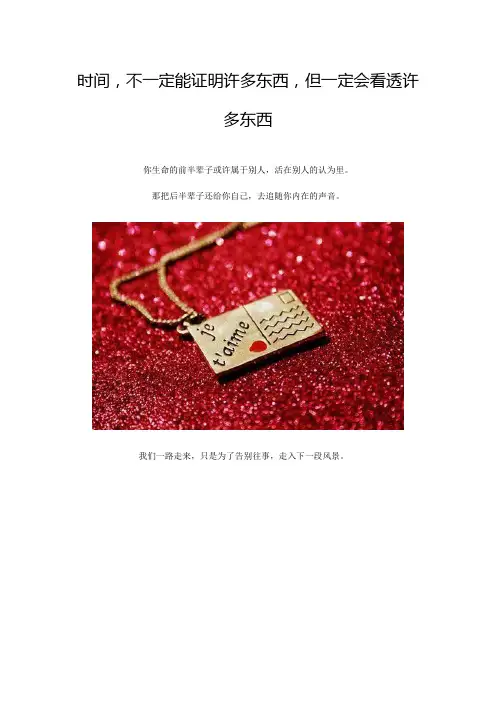 时间,不一定能证明许多东西,但一定会看透许多东西