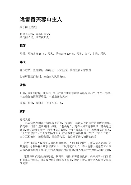 古诗《逢雪宿芙蓉山主人》(作者刘长卿)原文全文、诗意赏析及意思翻译