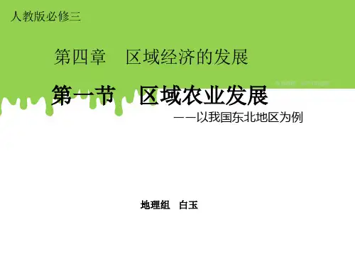 人教版高中地理必修3第四章第一节《区域农业发展——以我国东北地区为例》优质课件(共28张)