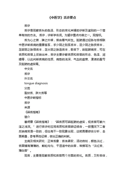 《中医学》舌诊要点