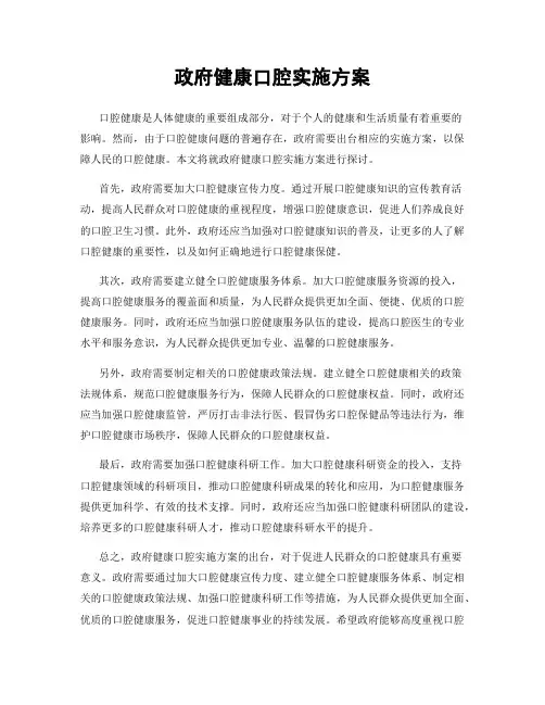 政府健康口腔实施方案