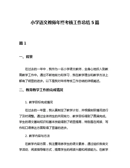 小学语文教师年终考核工作总结5篇