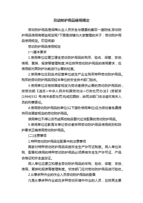 劳动防护用品使用规定