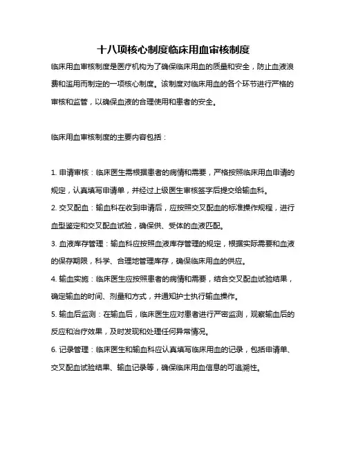 十八项核心制度临床用血审核制度