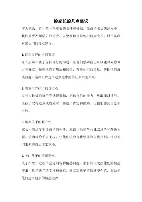 给家长的几点建议