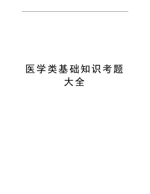 最新医学类基础知识考题大全