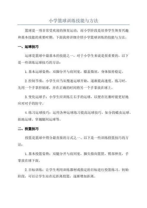 小学篮球训练技能与方法