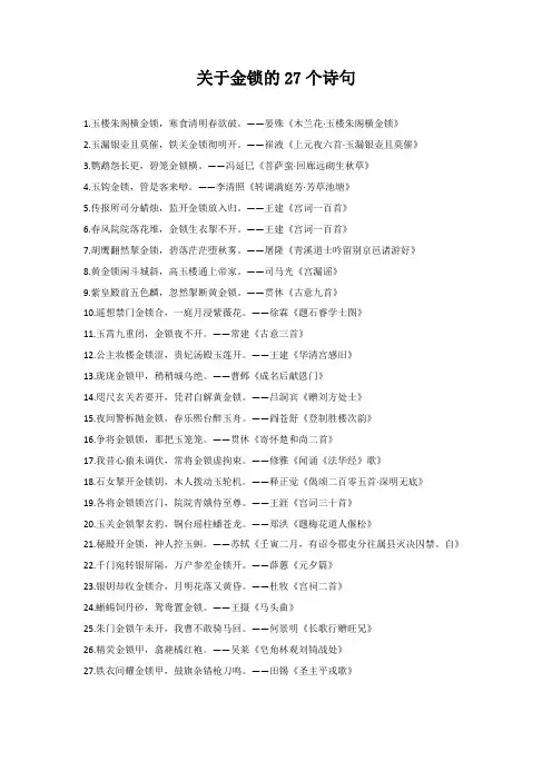 关于金锁的27个诗句