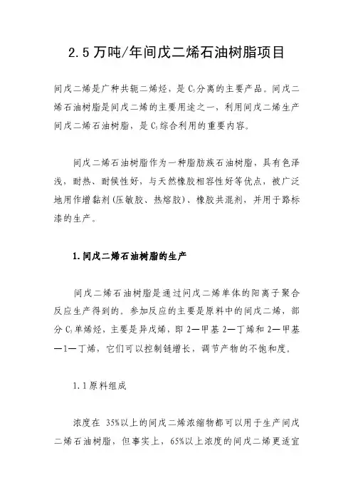 2.5万吨年间戊二烯石油树脂项目