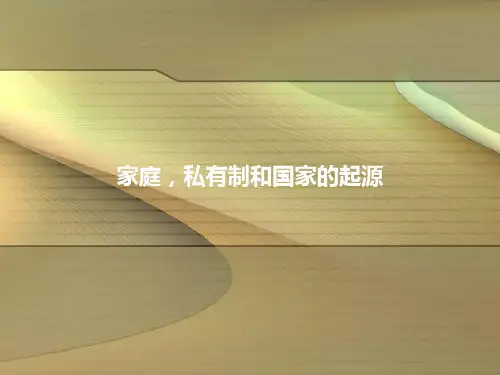 家庭私有制与国家的起源
