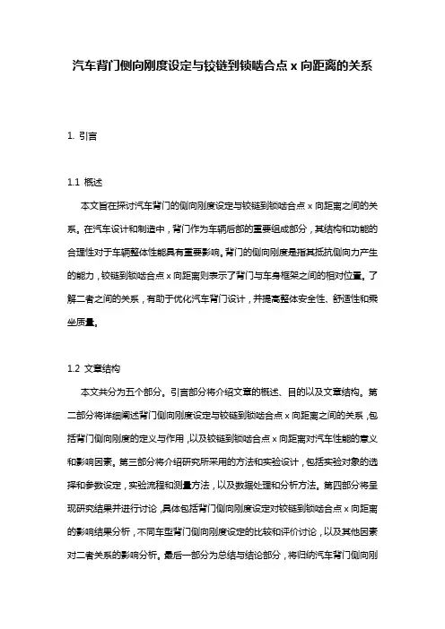 汽车背门侧向刚度设定与铰链到锁啮合点x向距离的关系