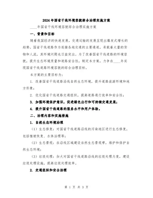 2024年国省干线环境容貌综合治理实施方案