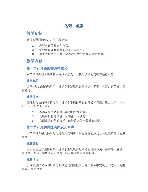 鸟语 教案