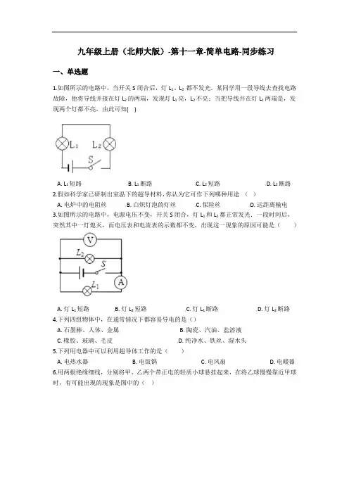 (北师大版)九年级上册第十一章-简单电路同步练习(含答案)