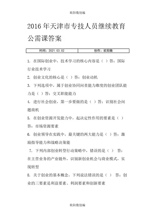 -天津市专技人员继续教育公需课答案之欧阳数创编