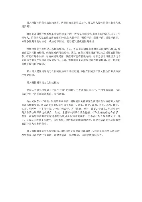 男人慢性附睾炎怎么彻底根治
