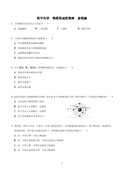 初中化学《物质组成的奥秘》易错题