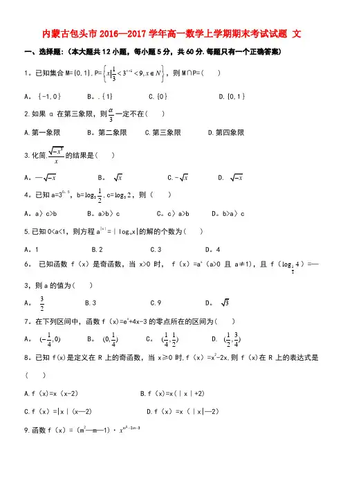 内蒙古包头市高一数学上学期期末考试试题文