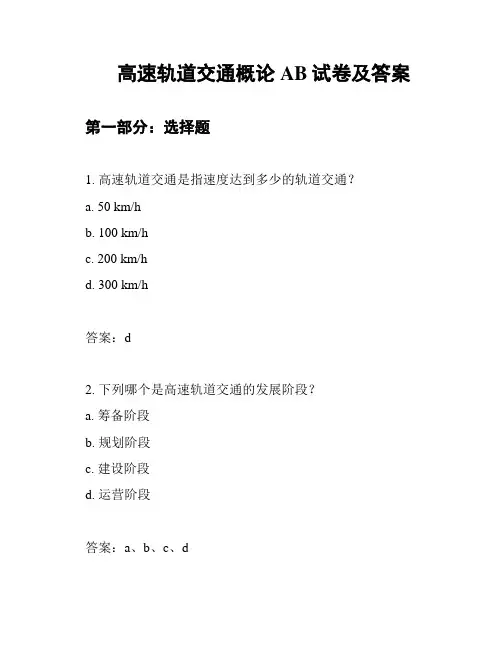 高速轨道交通概论AB试卷及答案