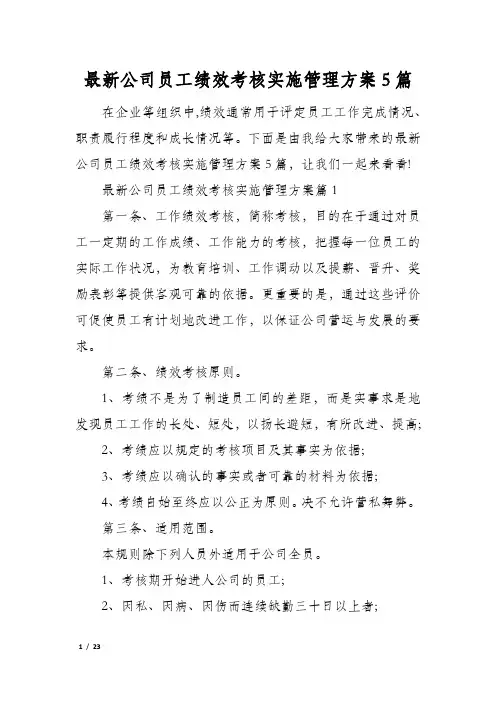 最新公司员工绩效考核实施管理方案5篇