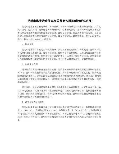 昆明山海棠治疗类风湿关节炎作用机制的研究进展
