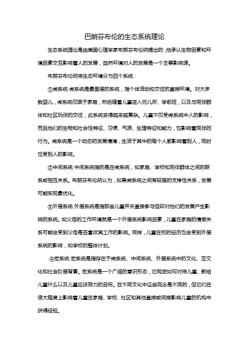 巴朗芬布伦的生态系统理论