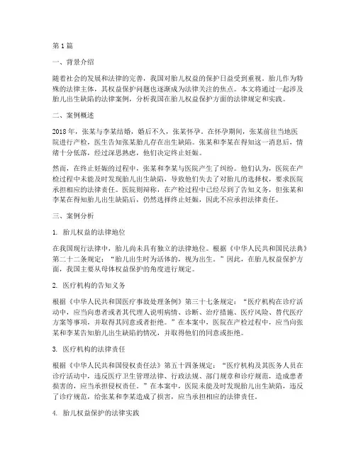 涉及胎儿的法律案例(3篇)